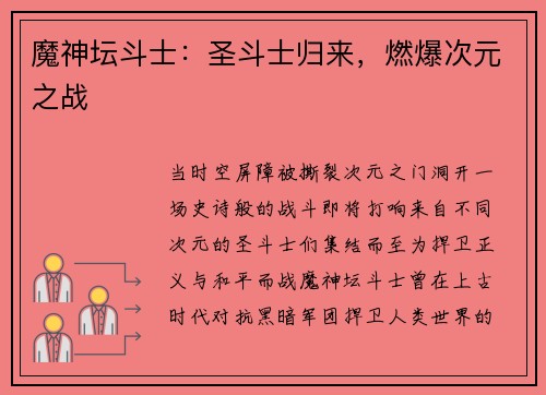 魔神坛斗士：圣斗士归来，燃爆次元之战